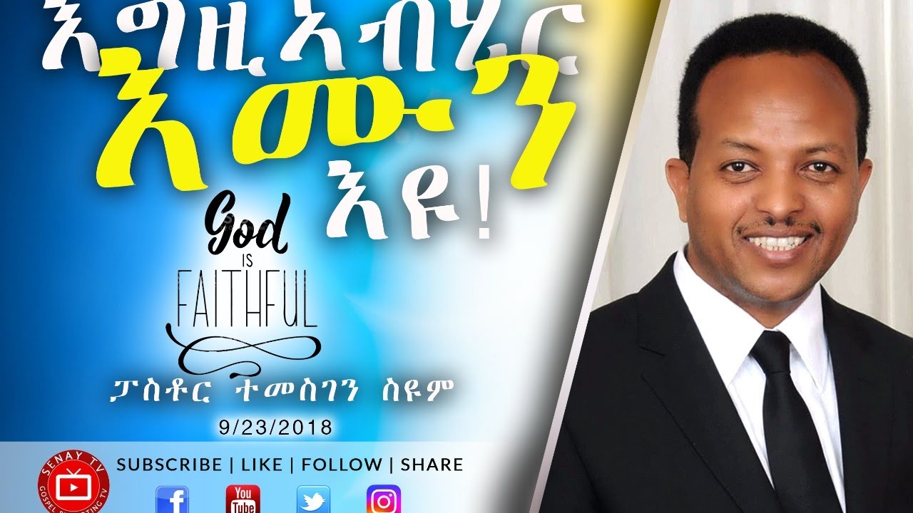 እግዚኣብሄር እሙን እዩ | Pastor Temesgen Seyoum | 2018