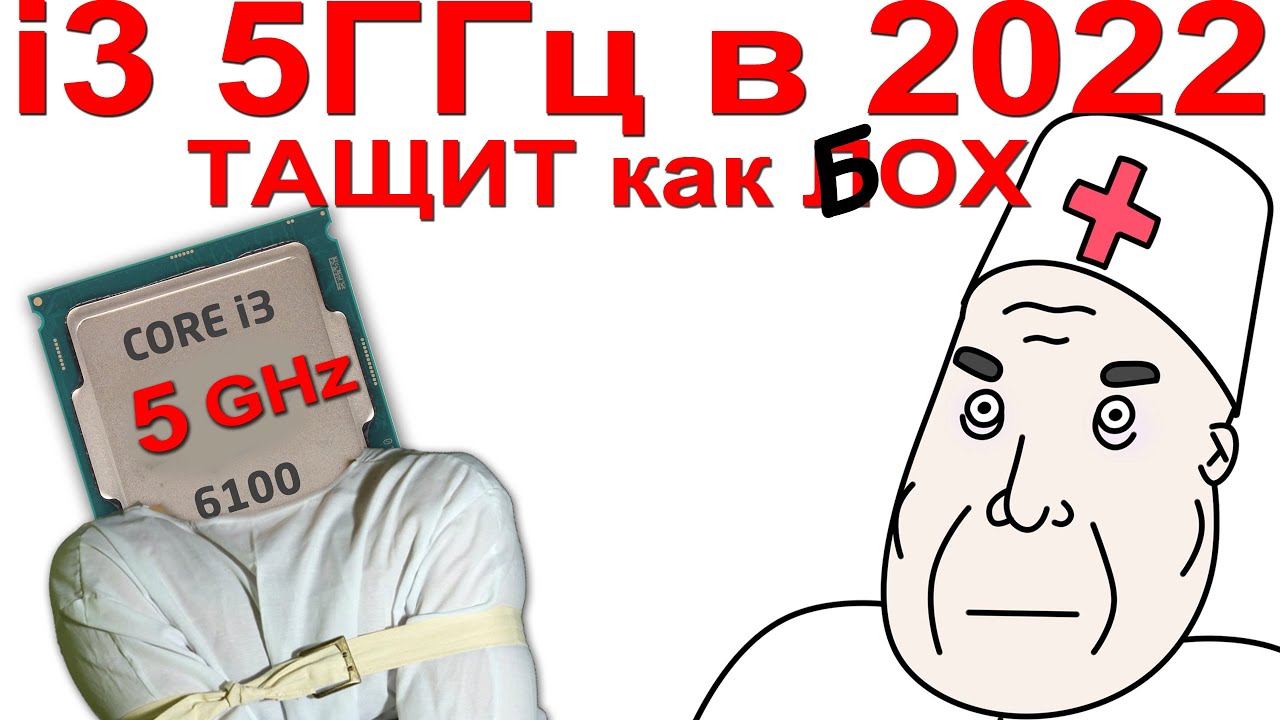 i3 6300 ОС 5 GHz ТАЩИТ в 2022 году | ТЕСТ В ИГРАХ
