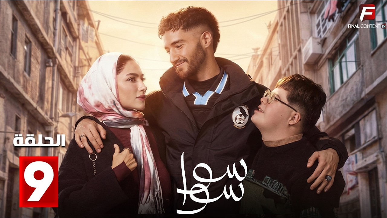 حصريااا الحلقة 9 من مسلسل | سوا سوا| بطولة #هدي_المفتي #احمد_مالك