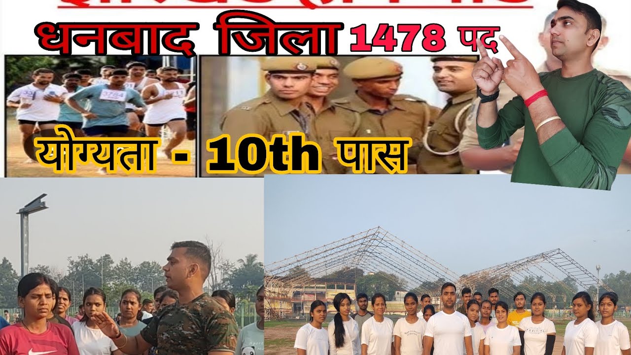Dhanbad Homeguard physical बिहार होमगार्ड स्पेशल बैच जॉइन करें 