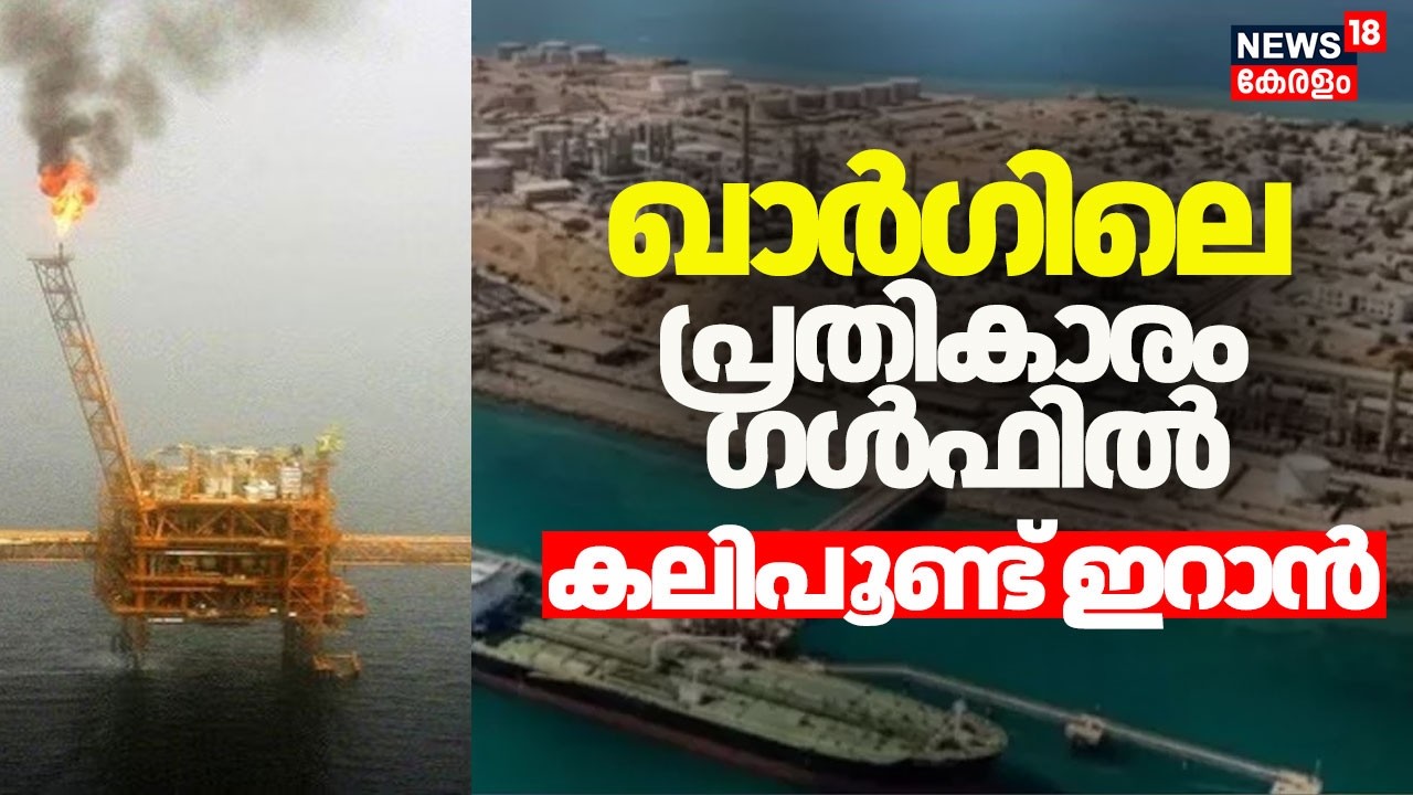 ഖാർഗിലെ പ്രതികാരം ഗൾഫിൽ; കലിപൂണ്ട് ഇറാൻ | Iran Israel War | Kuwait | Saudi Arabia |Kharg | N18G