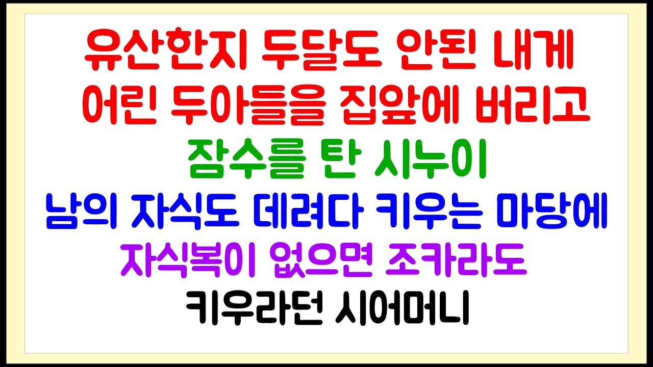 [이혼썰] 유산한지 두달도 안된 내게 어린 두아들을 집앞에 버리고 도망을 간 시누이 / 자식복이 없으면 조카라도 키우라던 시어머니 / 라디오드라마
