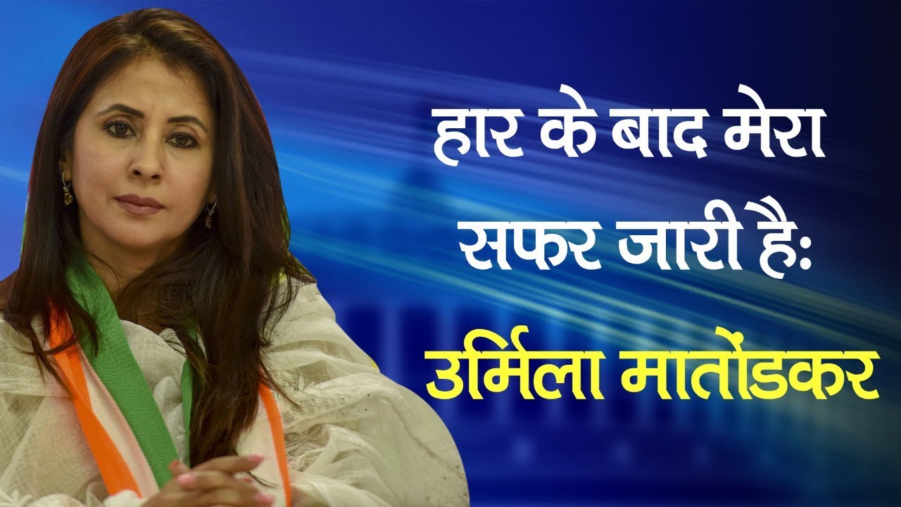 Urmila Matondkar: My journey continues even after defeat | Lok Sabha Election Results 2019