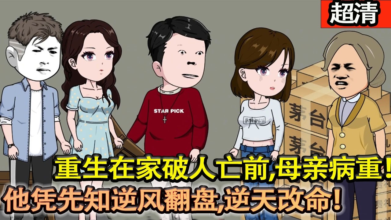 沙雕動畫【重生在家破人亡前，母親病重、妻子要離。他憑先知逆風翻盤，逆天改命！】#乖仔动画