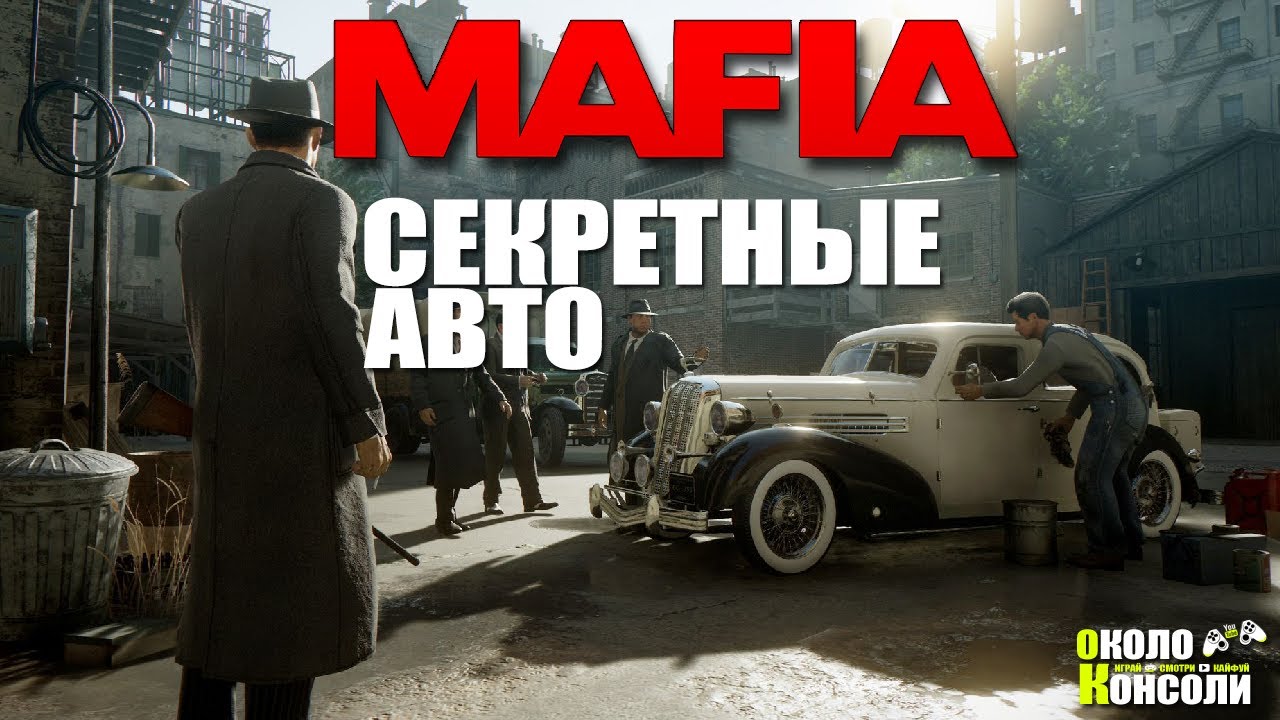 ВСЕ СЕКРЕТНЫЕ МАШИНЫ В MAFIA: DEFINITIVE EDITION