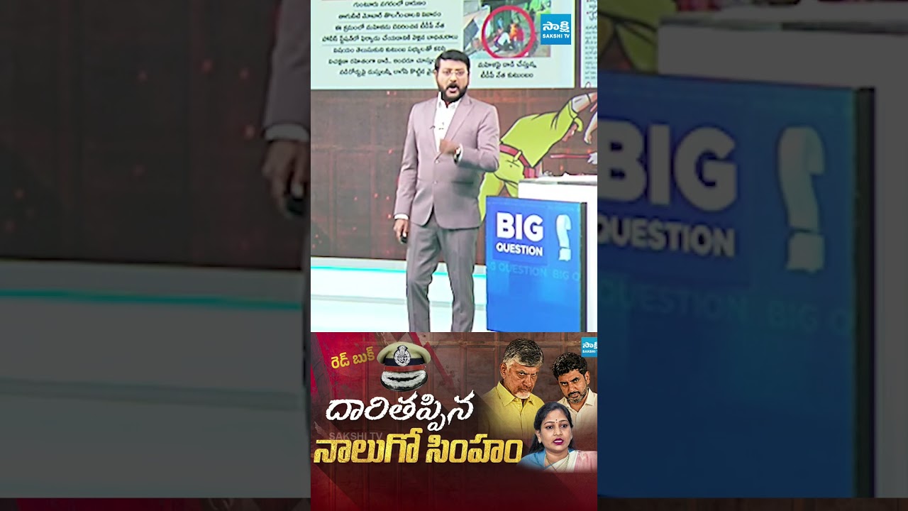 దారితప్పిన నాలుగో సింహం.... #appolice #tdpgovt #chandrababu #bigquestion #sakshitvlive