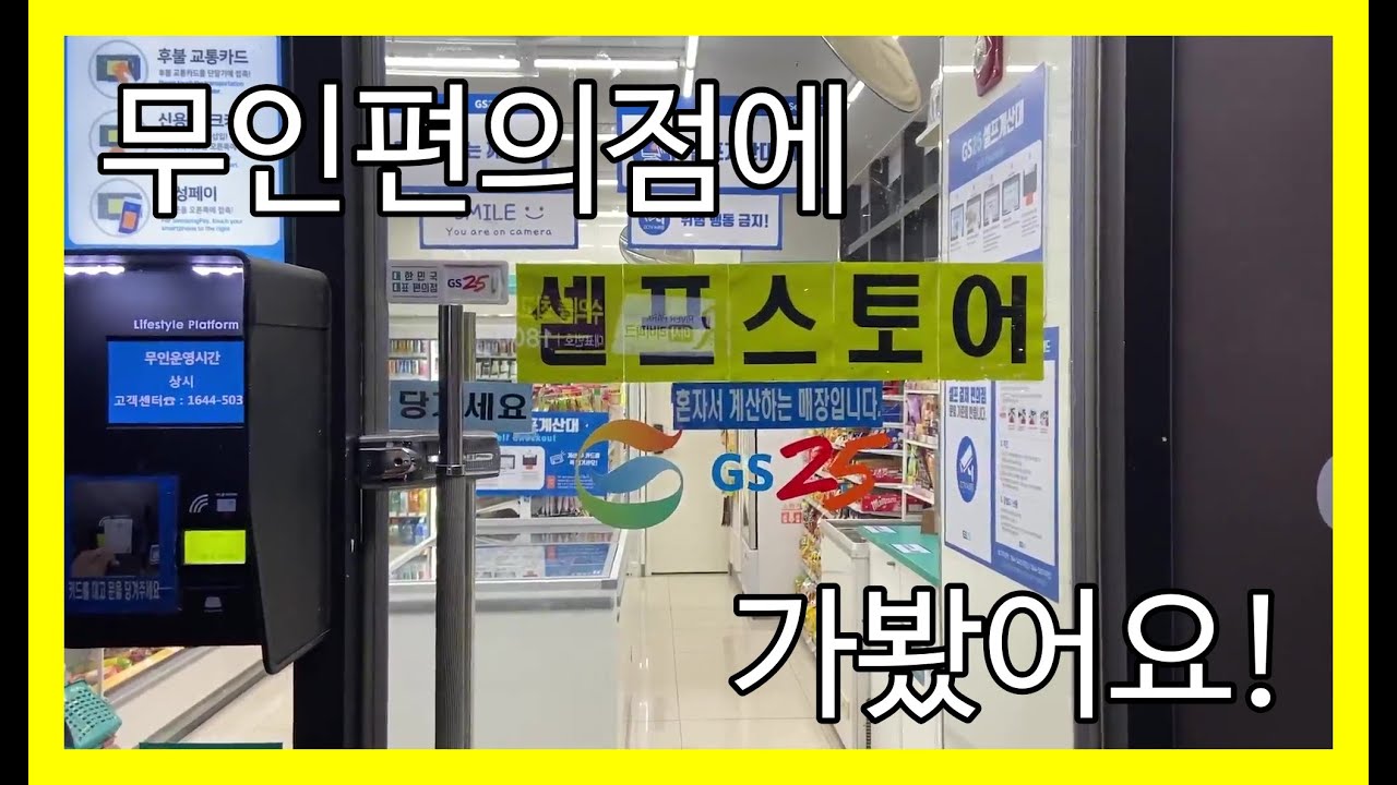 무인편의점에 가봤어요!