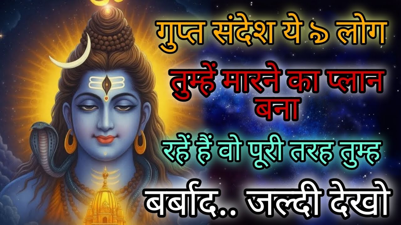 111🕉️ Shiv Ji Ka Sandesh ✅गुप्त संदेश ये 9 लोग तुम्हें मारने का प्लान बना रहें हैं वो 🕉️✅🙏