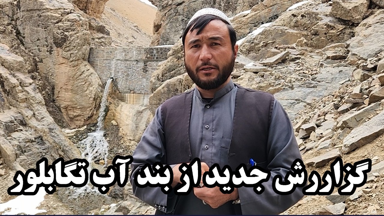 دومین گزارش از دومین بند آب مردمی در دایکندی بند آب تگابلور شهرستان دایکندی