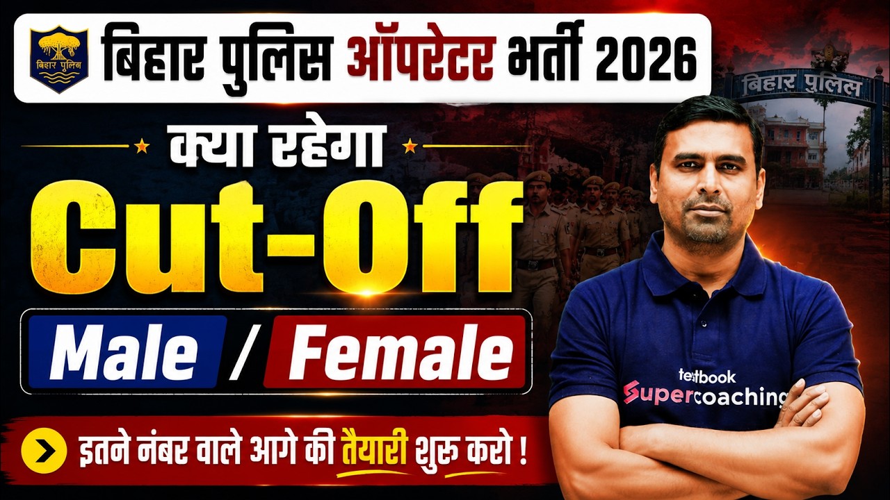 Bihar Police Operator Cut Off 2026 | Bihar Police Expected Cut Off for Male & Female Candidates
