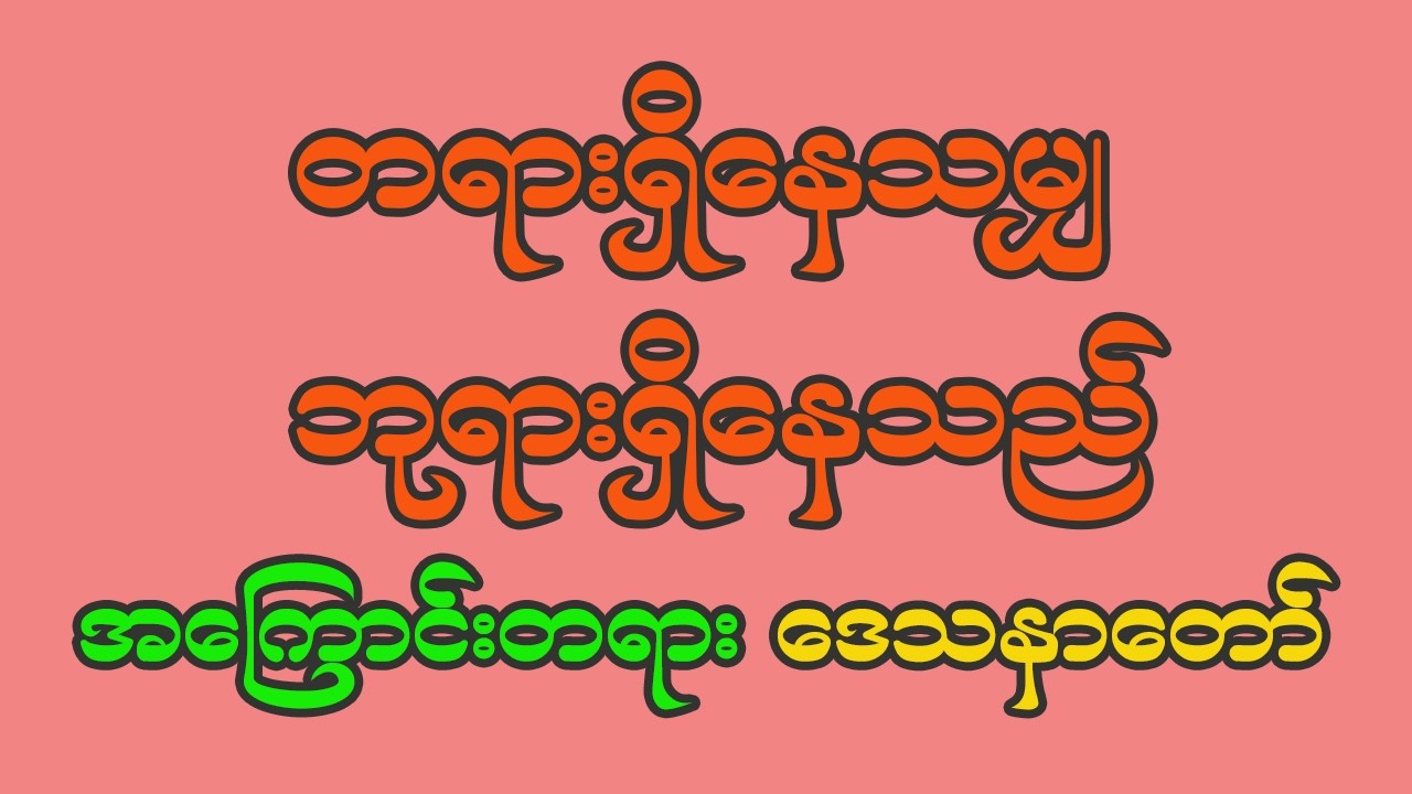 တရားရှိနေသမျှ ဘုရားရှိနေသည် တရားဒေသနာတော် ပါမောက္ခချုပ်ဆရာတော် အရှင်နန္ဒမာလာဘိဝံ ဟော်တော်မူပါသည်