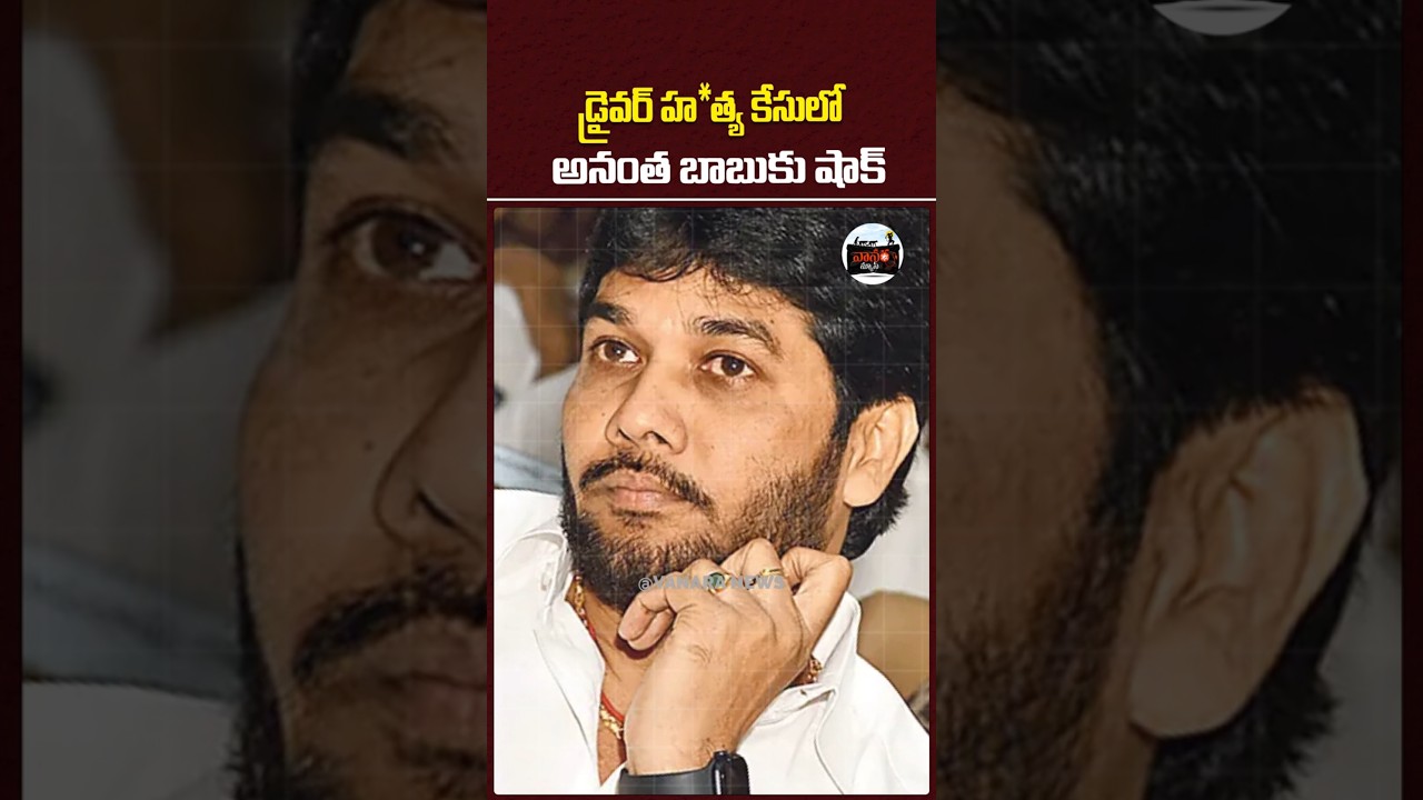 డ్రైవర్ హ*త్య కేసులో అనంత బాబుకు షాక్ | Driver Subramanyam Case | MLC Ananta Babu | #vanaranews
