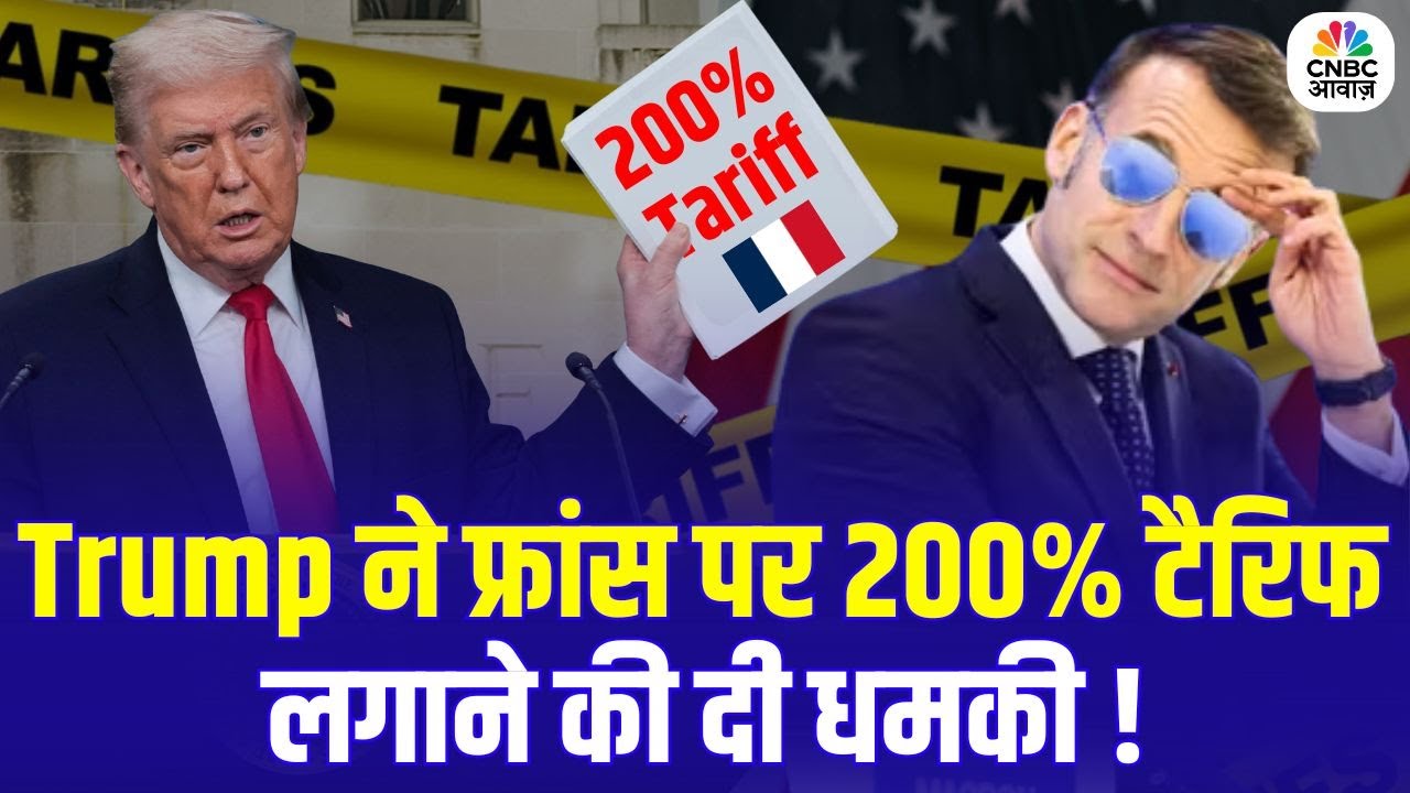 US Tariff on France: मैक्रों पर बुरी तरह बौखलाए ट्रंप, फ्रांस पर 200% टैरिफ लगाने की दी धमकी! | N18G