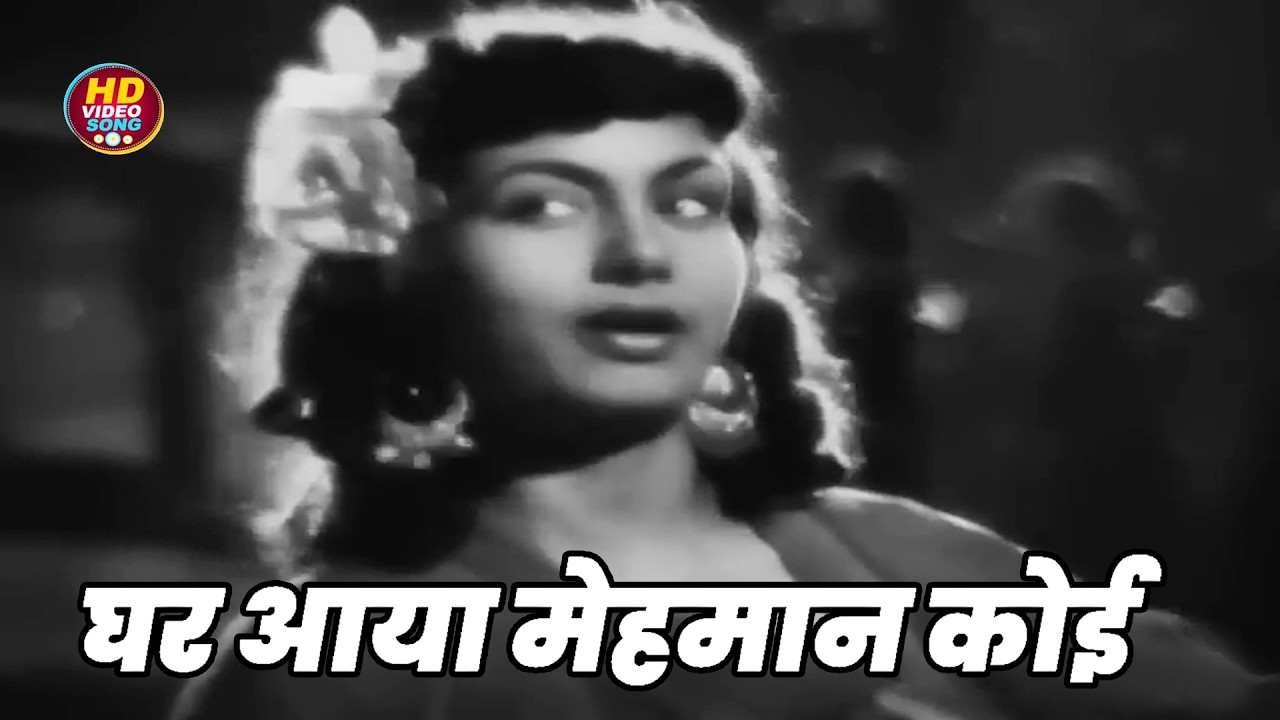 घर आया मेहमान कोई || Lata Mangeshkar HD Video Song Evergreen Hits || Uran Khatola (1955) Dilip Kumar