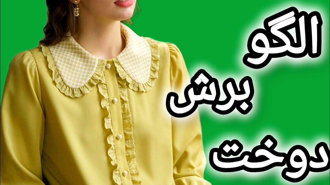 آموزش یقه ب ب بسادگی❤️😍