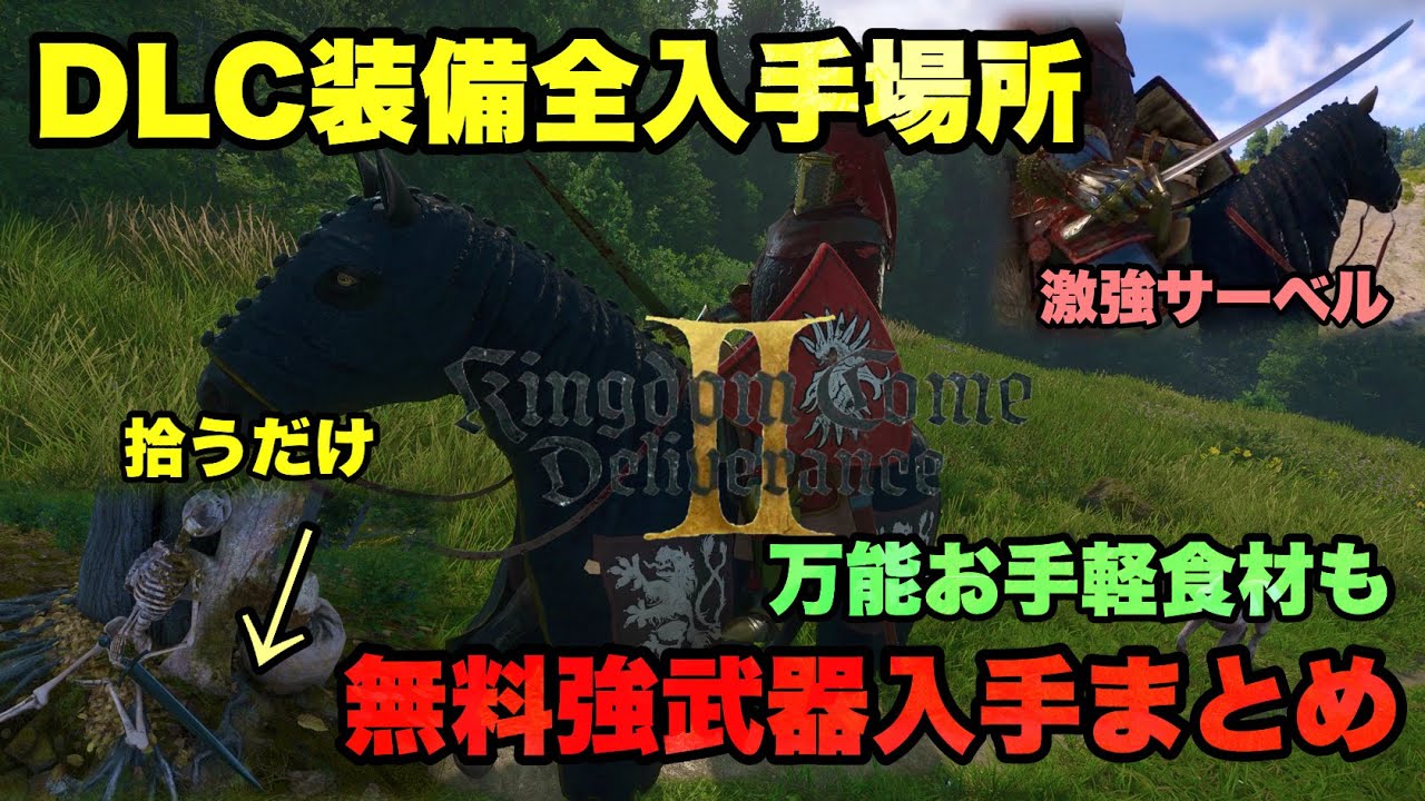 DLC装備全入手場所！万能食材と無料強武器10種類入手場所紹介解説【Kingdom Come: Deliverance II】やま実況