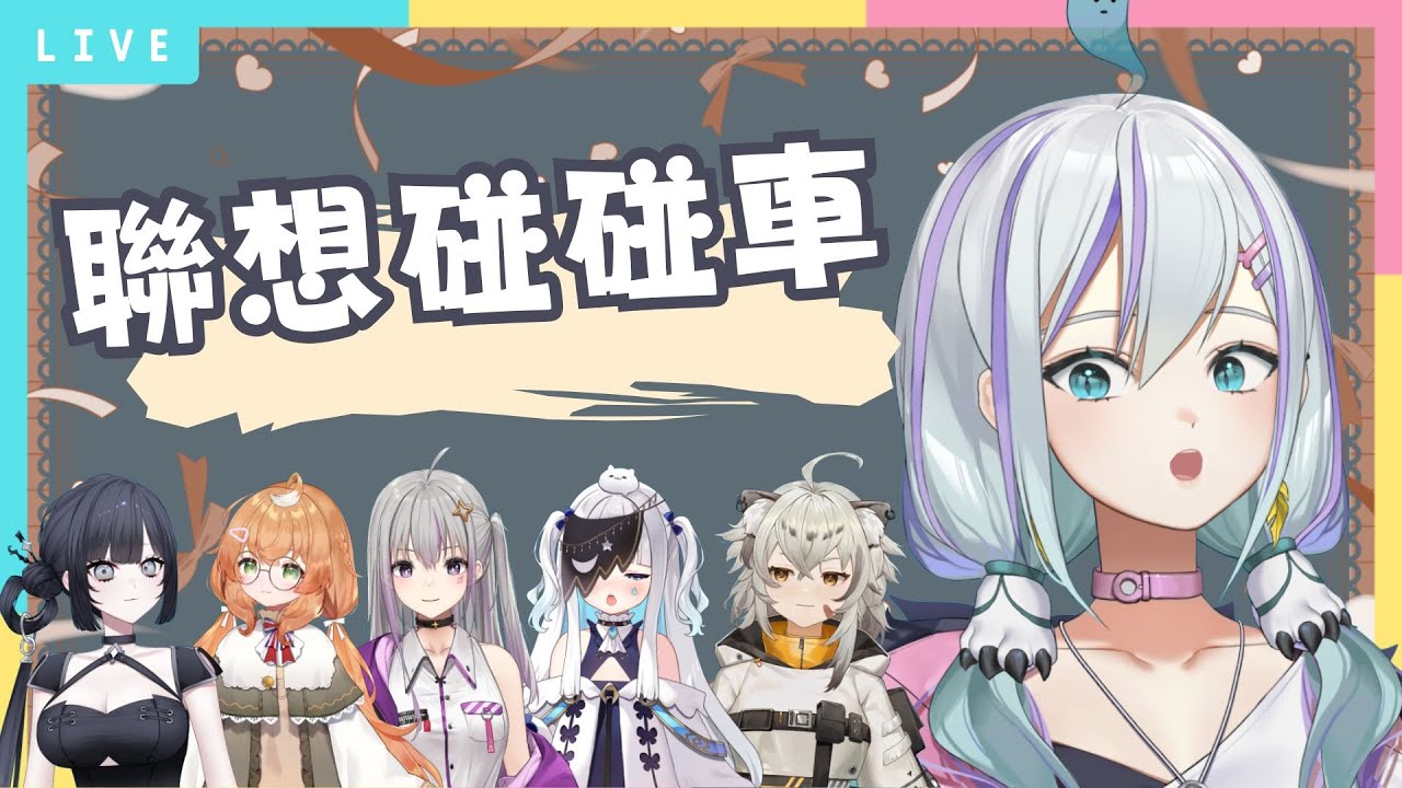 【聯想碰碰車】聯動！跟很多人一起腦力激盪！ft. 棲蒔、迷夜夜、波·路譜、星璃、庫路路