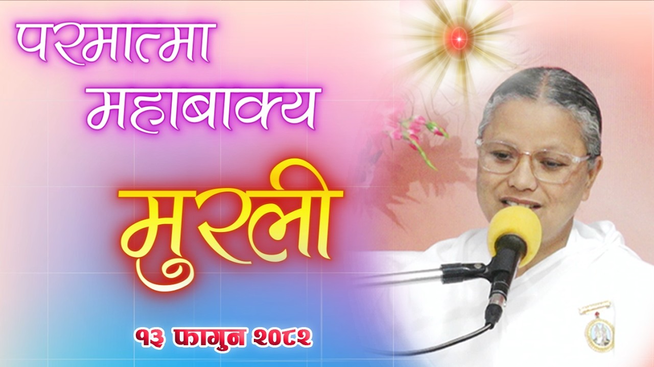 🔴 LIVE Daily Murli 25 Feb 2026 | आजको मुरली १३ फाल्गुन २०८२, बुधबार