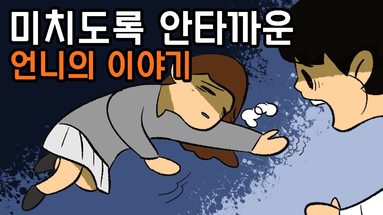 세상에서 가장 슬픈 이야기 언니 ..보고싶다 [사연툰] 오늘의 영상툰