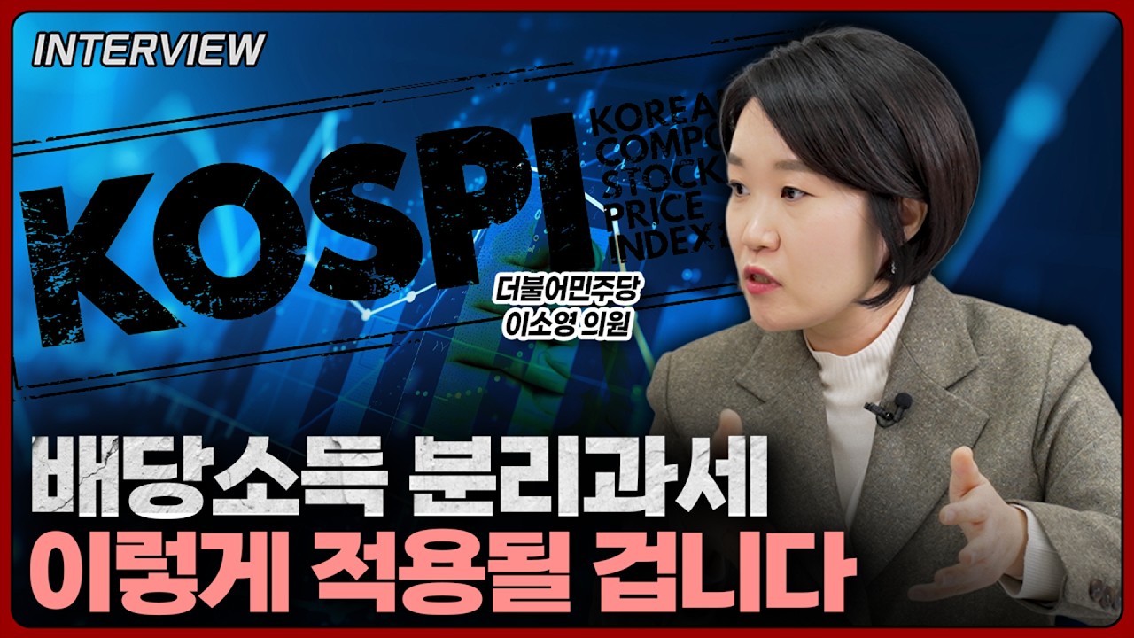 꼬마빌당 팔고 배당주로 넘어가야하나? 고민하는 분들이 많이 생기고 있습니다ㅣ이소영 더불어민주당 의원 [1부]