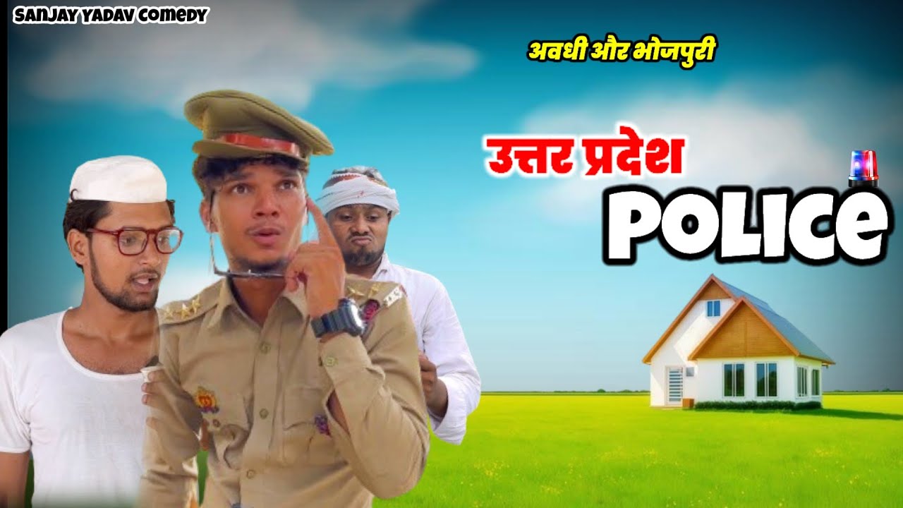 Police vala dost | पुलिस वाला दोस्त | Sanjay Yadav Comedy |