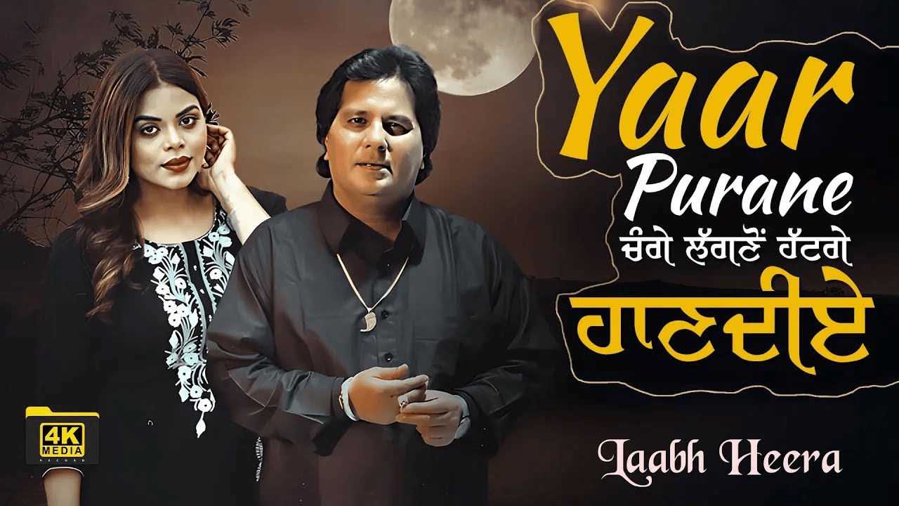 Yaar Purane ਚੰਗੇ ਲੱਗਣੋਂ ਹੱਟਗੇ ਹਾਣਦੀਏ || Labh Heera