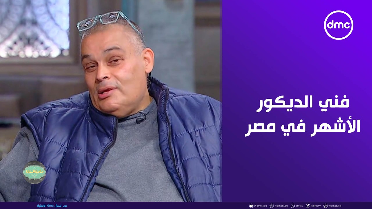 صاحبة السعادة تستضيف خبير الكلاكيت وفني الديكور الأشهر في مصر وكواليس دراما رمضان