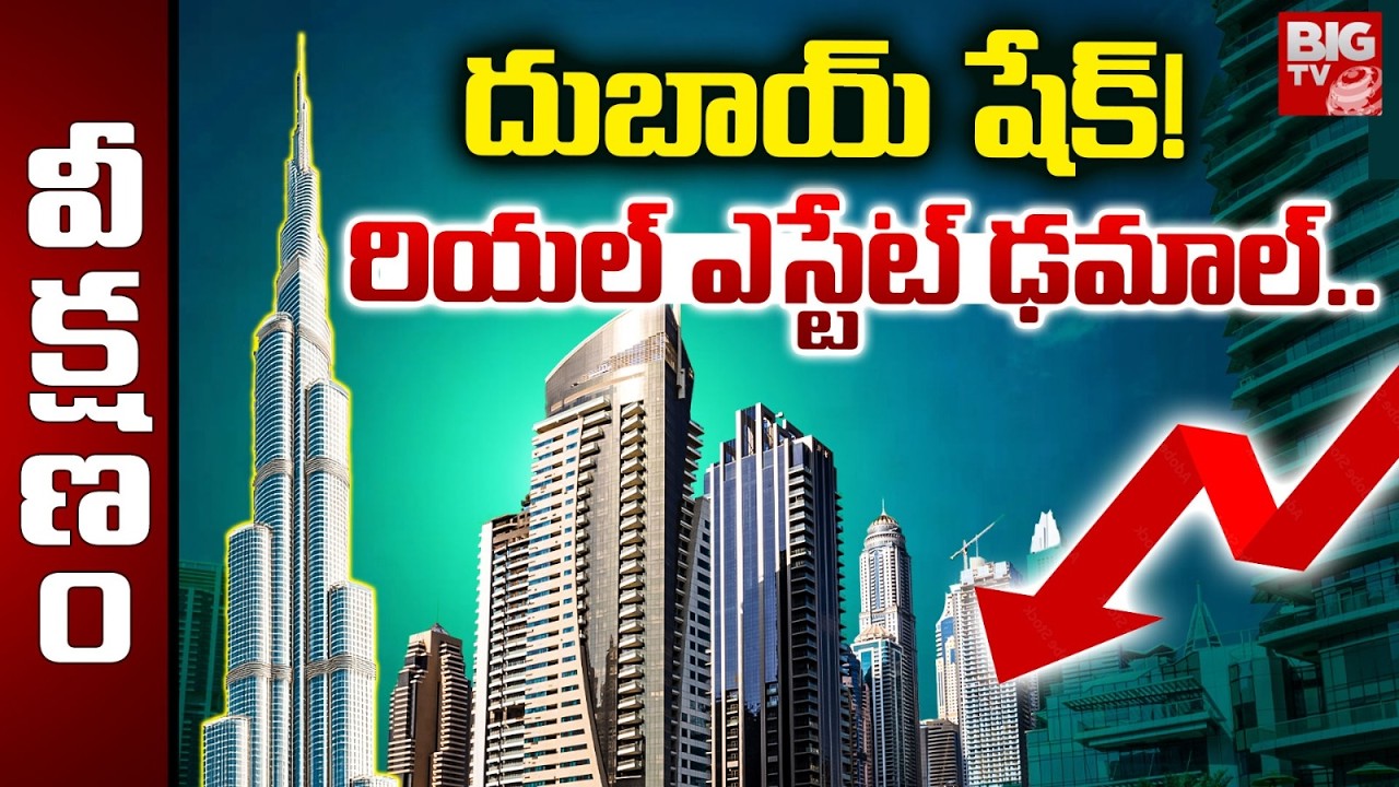 దుబాయ్ షేక్! రియల్ ఎస్టేట్ ఢమాల్‌.. | Dubai Real Estate Market | Falling Property Prices | BIG TV