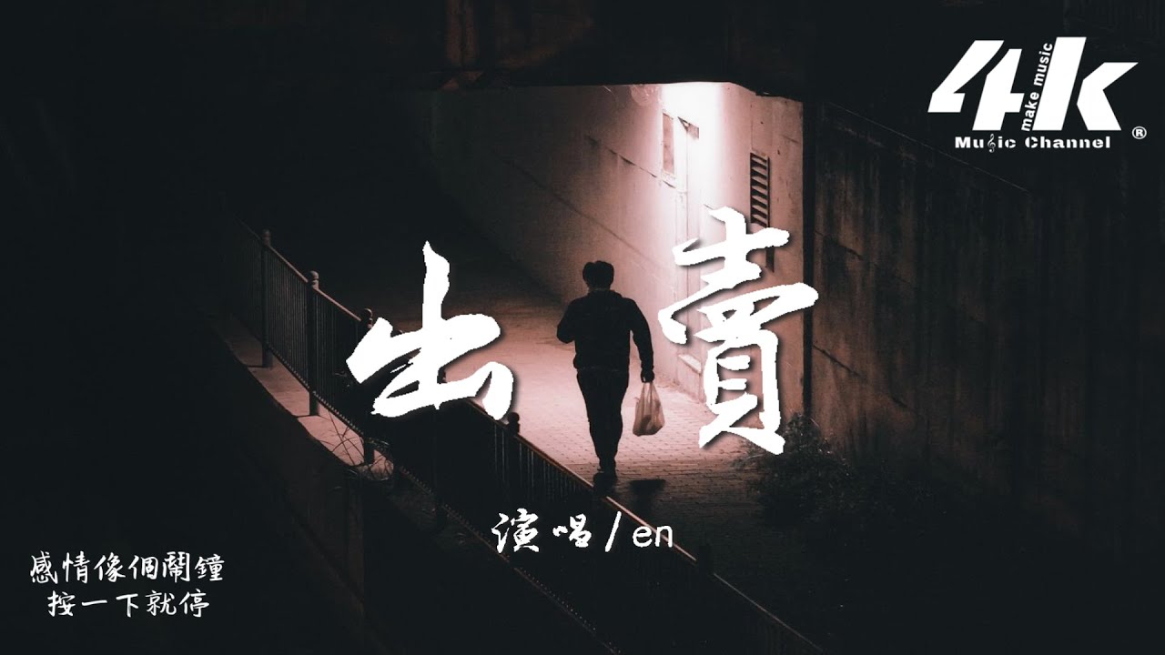 en - 出賣(完整版)『你的多情出賣我的愛情，賠了我的命。』【高音質|動態歌詞Lyrics】♫ &middot; 翻唱歌曲 (原唱:那英)