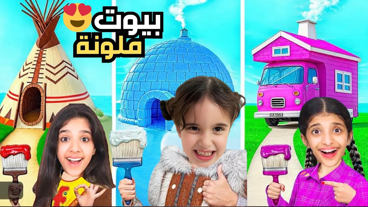 اتصلت فيني شفا وغزل وريم وسوسو واجو لعندي حتى نعمل تحدي بيوت ملونة  😍 بس يافرحة ماكملت 😰#شفا #ماريا