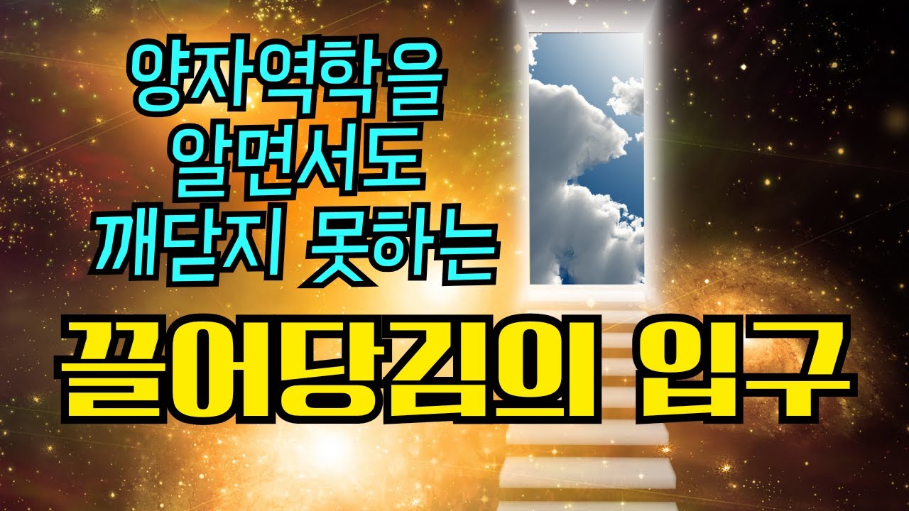 [ 겨울특집 ]  레스터 레븐슨 & 맷 칸은 어떻게 현실의 망을 찢고 '공'(空)의 입구로 들어갔는가. 양자물리학과 끌어당김의 법칙과 시크릿. 자기사랑 & 사랑 사용법