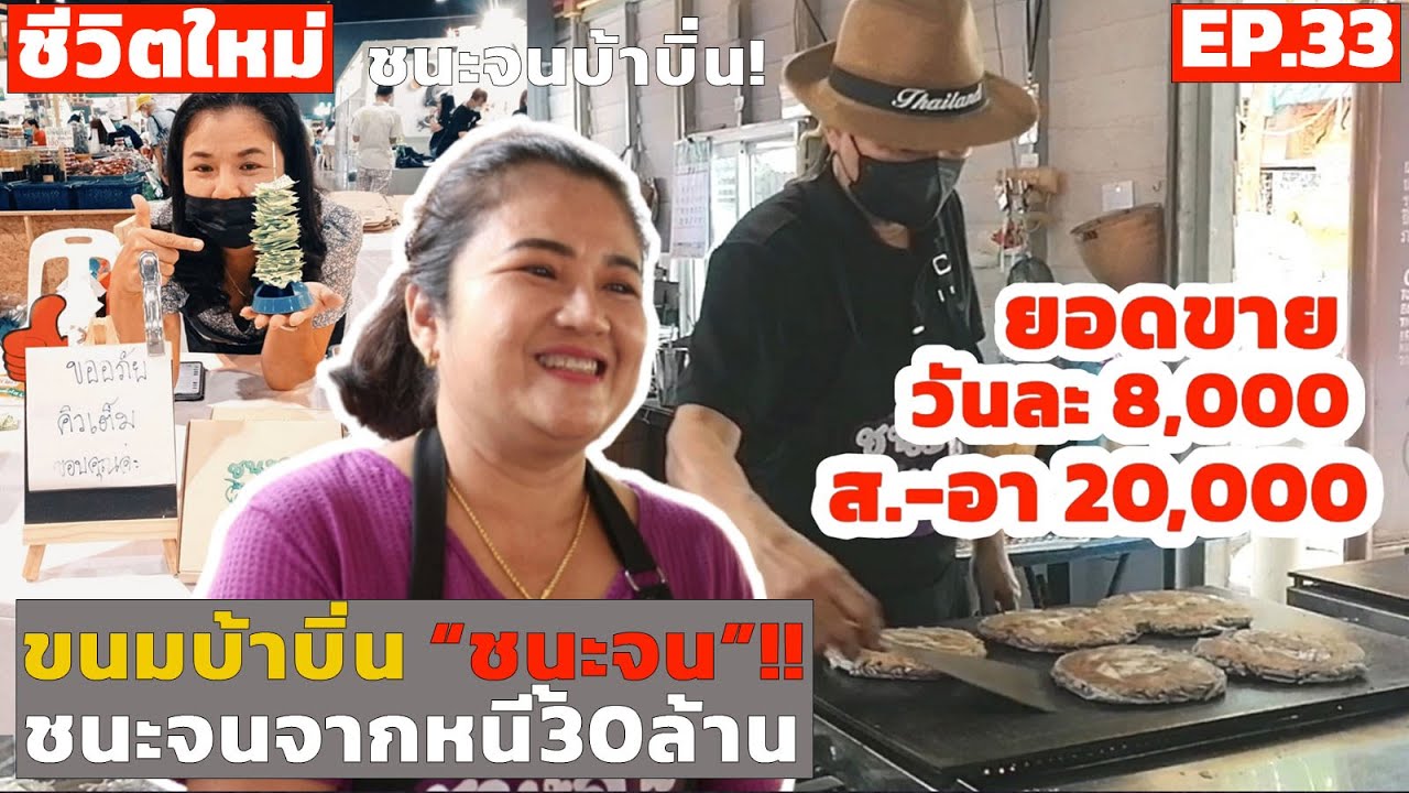 ชนะจนบ้าบิ่น! จากคนมีหนี้กว่า 30 ล้านบาทที่ชนะจนได้เพราะขนมบ้าบิ่น!!