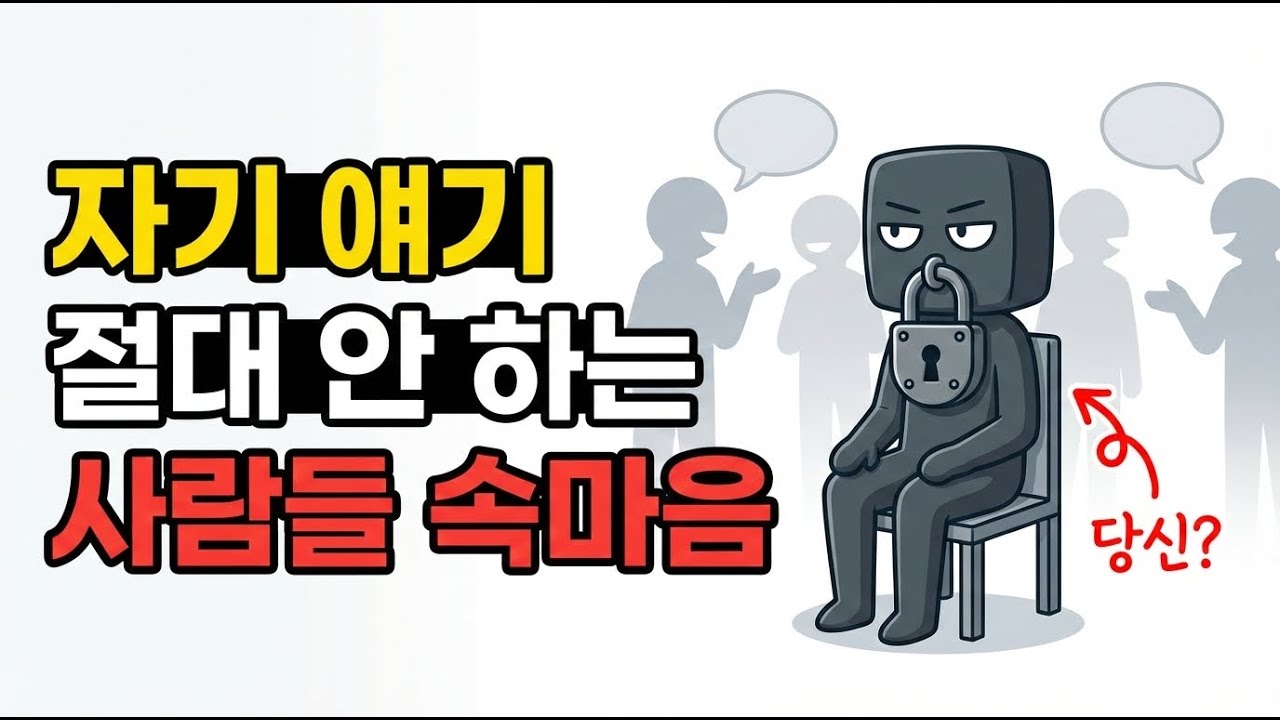 그들은 왜  절대 자기 얘기를 하지 않을까? #인간관계 #심리학