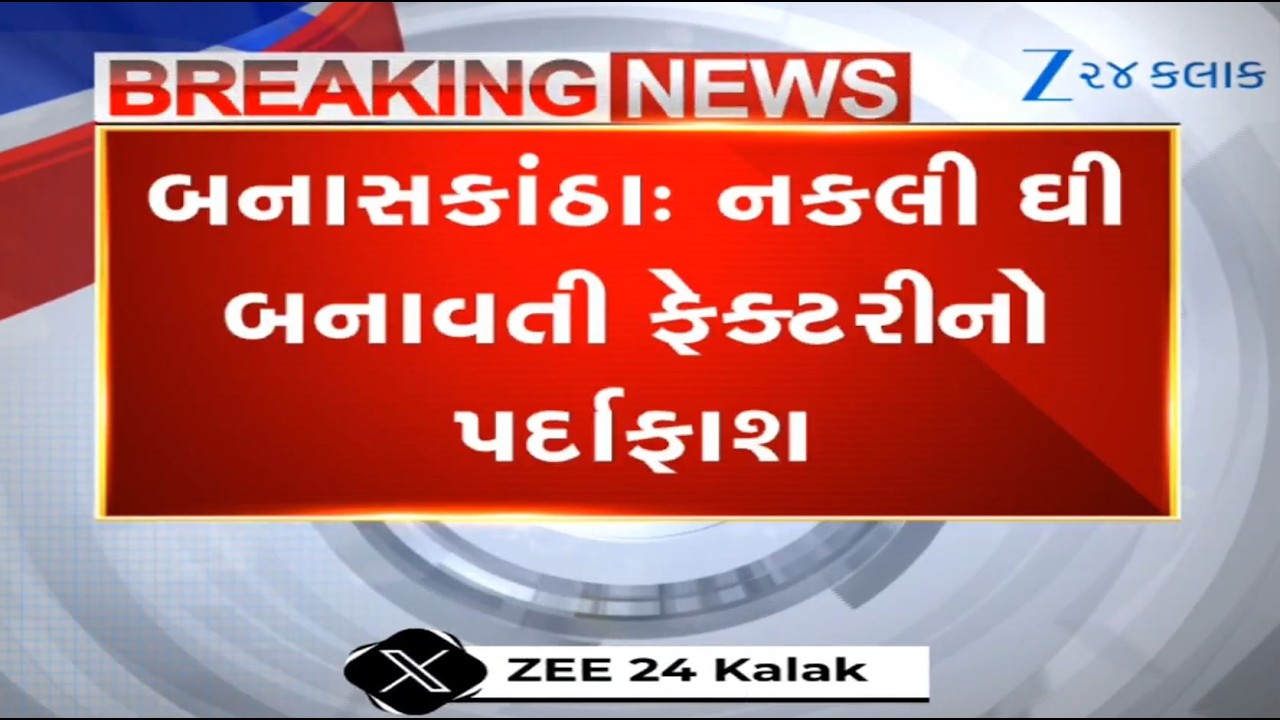 Factory manufacturing fake ghee busted in Banaskantha's Vagdam; Food Dept collects samples