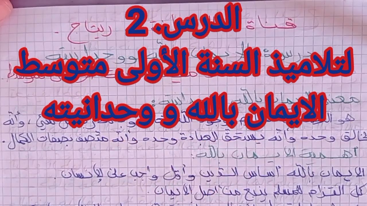 الإيمان بالله ووحدانيته. لتلاميذ السنة الأولى متوسط.