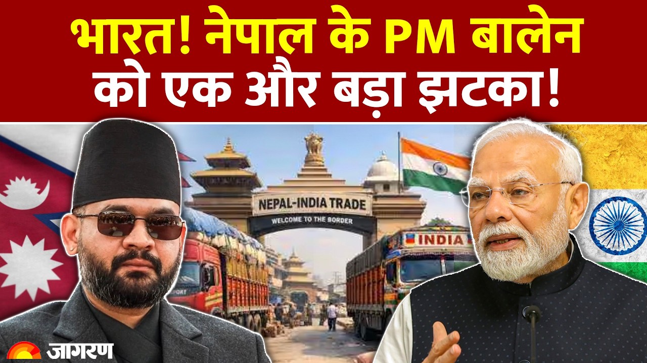 Nepal India News: भारत! नेपाल के PM Balen Shah को नया झटका | Border Custom Duty | Hindi News | SC