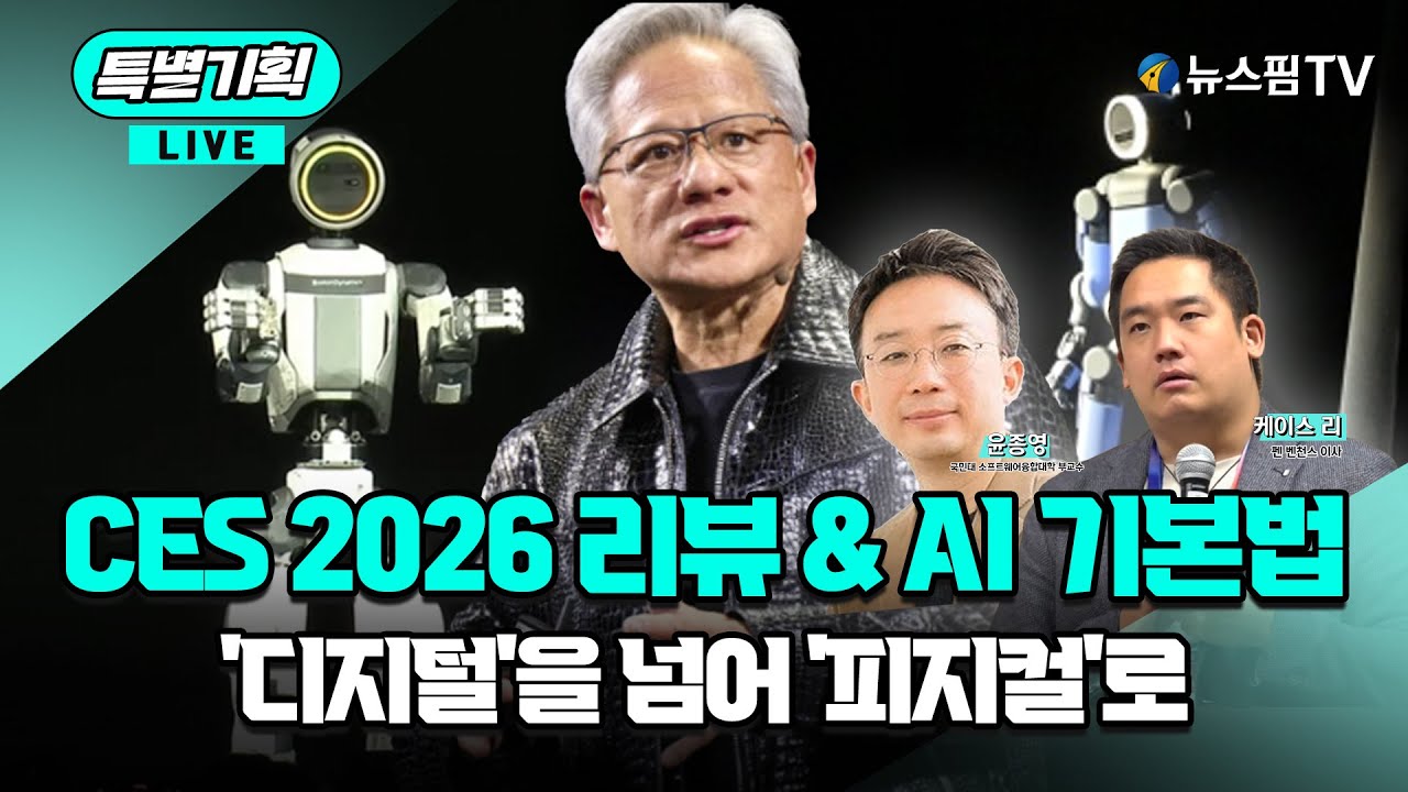 [특별기획] CES 2026 리뷰 & AI 기본법...'디지털'을 넘어 '피지컬'로｜26.01.23