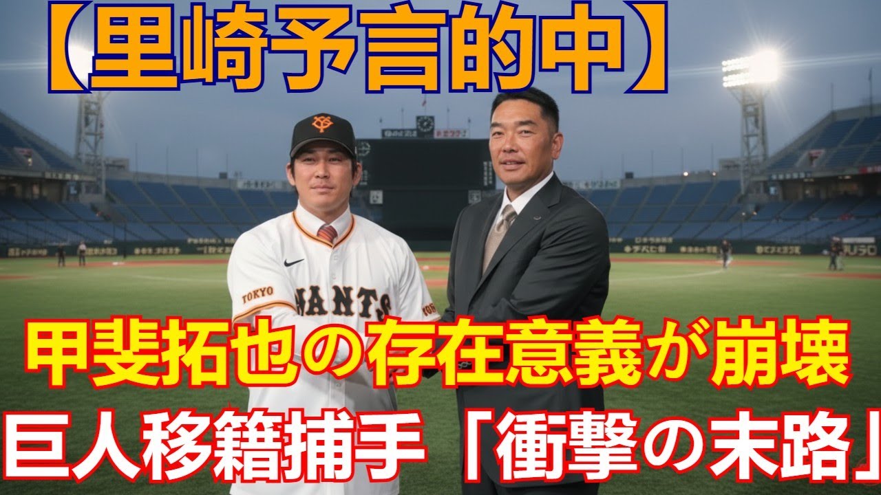 【里崎予言的中】甲斐拓也の存在意義が崩壊した末路…巨人移籍捕手「優勝できないとこうなる」海外の反応が衝撃！(プロ野球/NPB/ソフトバンク)