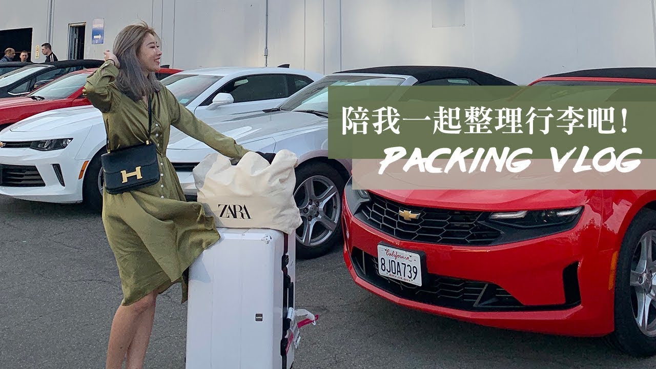 #行李收納不藏私分享🏋🏻‍♀️陪我一起整理加州20天爆炸多的行李吧✈️✈️✈️｜Packing Vlog✈️