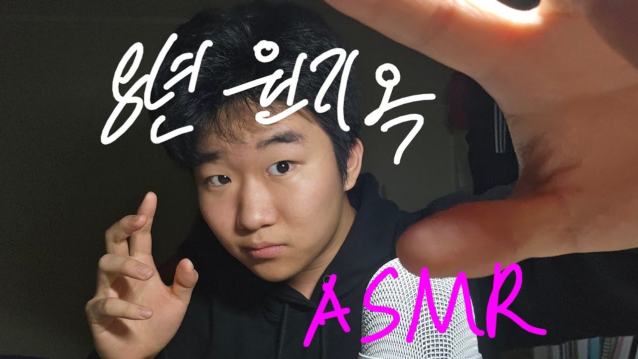 8년동안 asmr 듣다가 답답해서 직접하는 놈