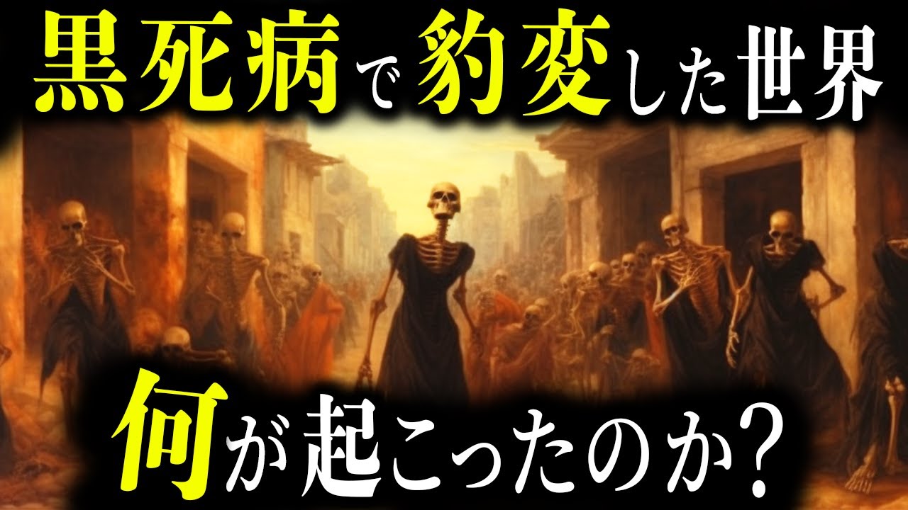 黒死病が収束した直後、世界で起こった衝撃的な出来事【ゆっくり歴史解説】