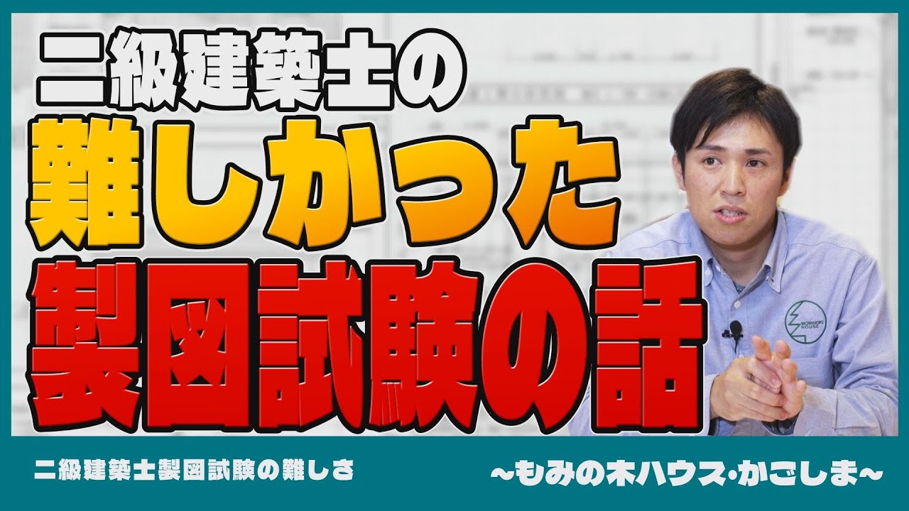 【二級建築士の製図試験の難しさ】難しかった製図試験の話【もみの木ハウス・かごしま】