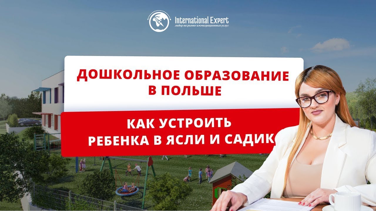 Дошкольное образование для обладателей Карты Поляка