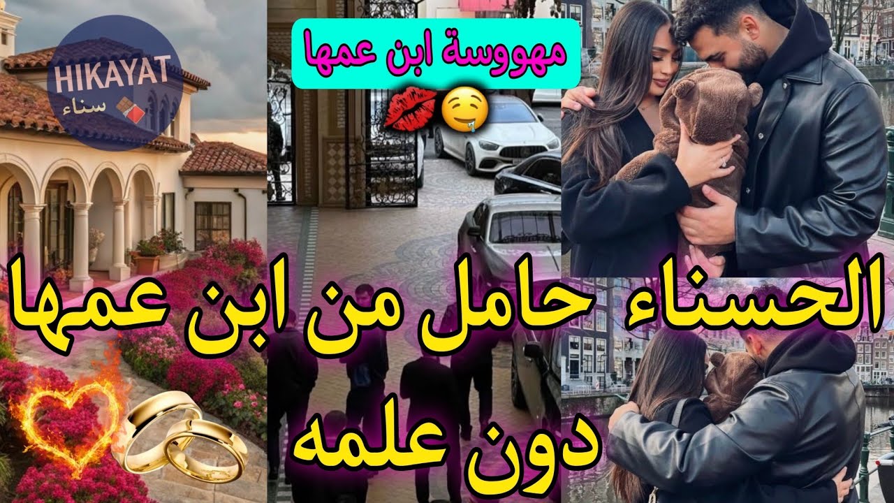 عاشقة ابن عمها🔥حملت منو بلاما يعرف💘المهووسة و ابن عمها💅🏻لقاء بعد فراق🔥ناار و حب مستحيل
