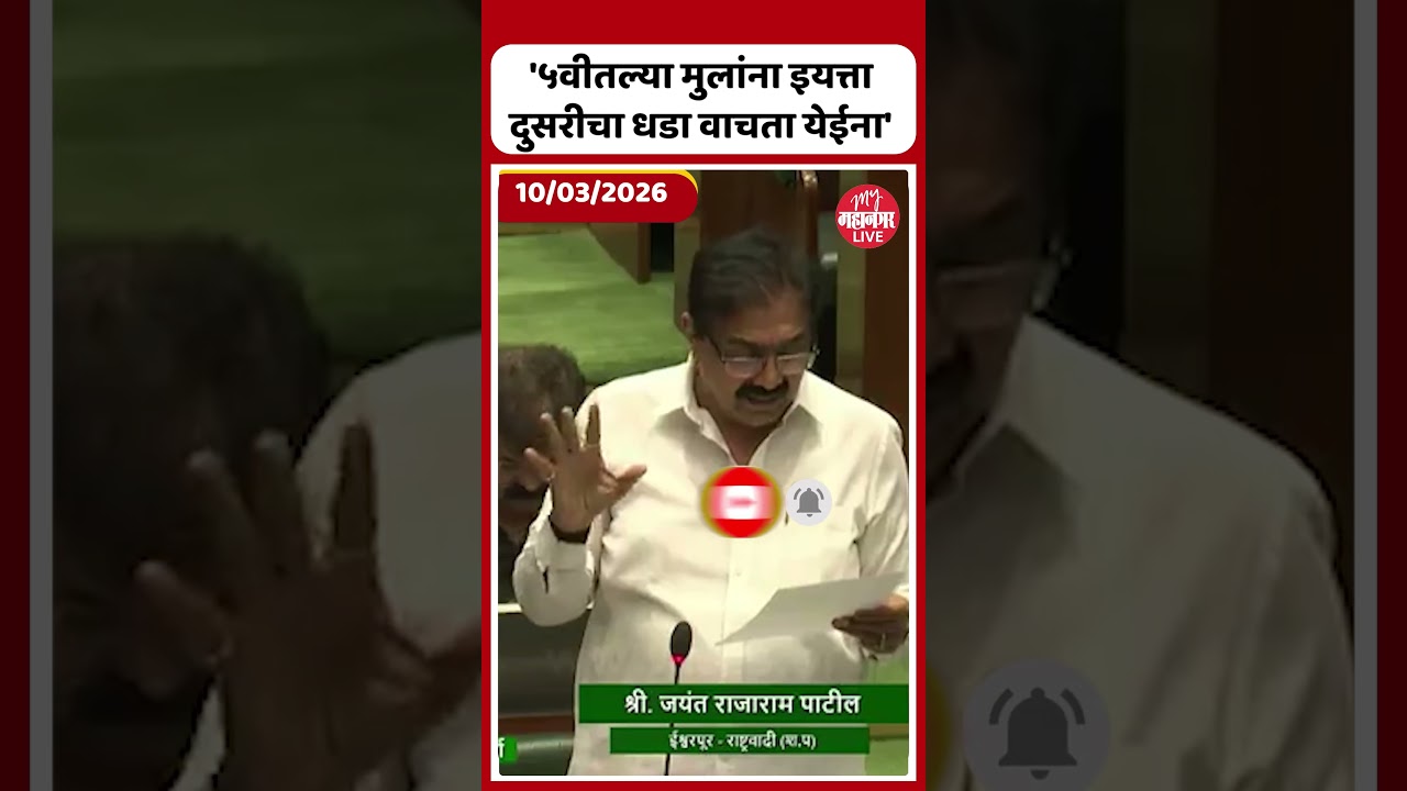 Jayant Patil | Vidhan Sabha | Maharashtra Budget Session 2026