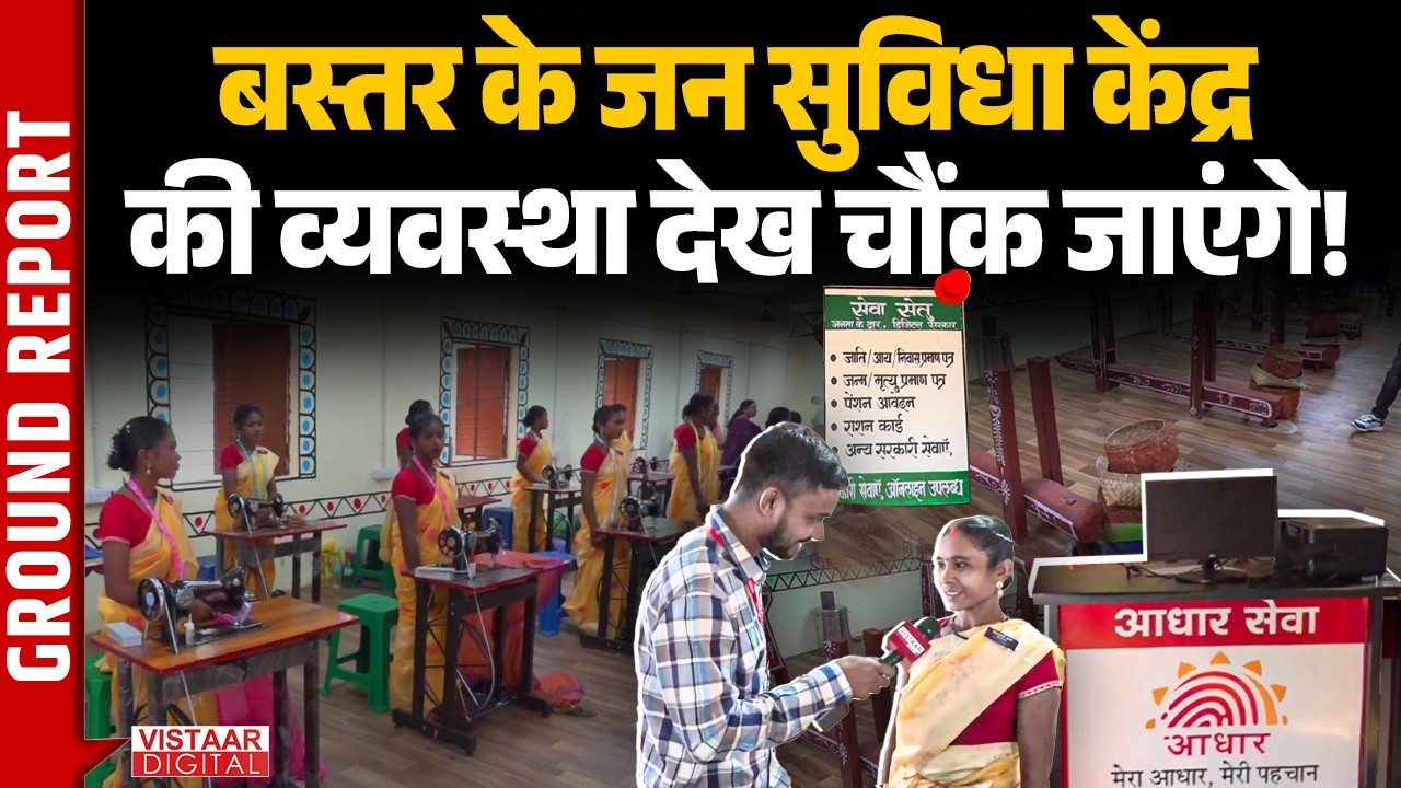 Ground Report : बस्तर के जन सुविधा केंद्र की व्यवस्था देख चौंक जाएंगे! | Bastar Jan Suvidha Kendra