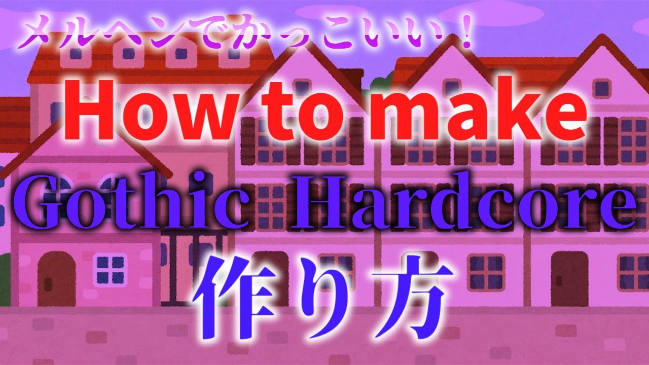 【DTM解説】メルヘンでかっこいい！ゴシックハードコアの作り方【ゆっくり】