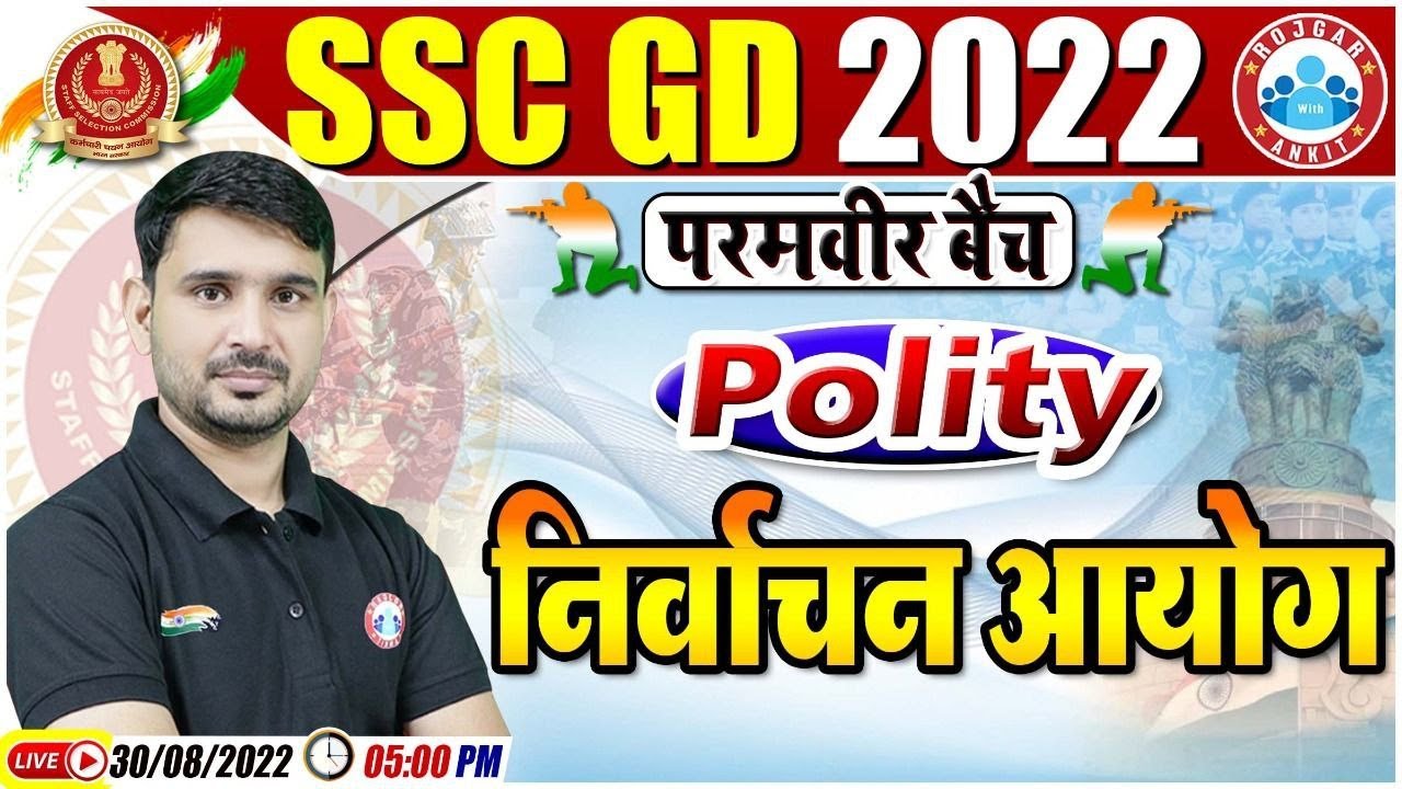 निर्वाचन आयोग | Commission Election | SSC GD Polity #24 | SSC GD Exam 2022 | GS By Ajeet Sir