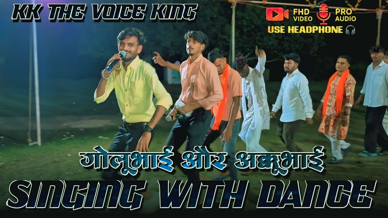 सिंगिंग के साथ डांस | गोलूभाई & अक्कू सिंगर |  थे voice king At, Khodda 