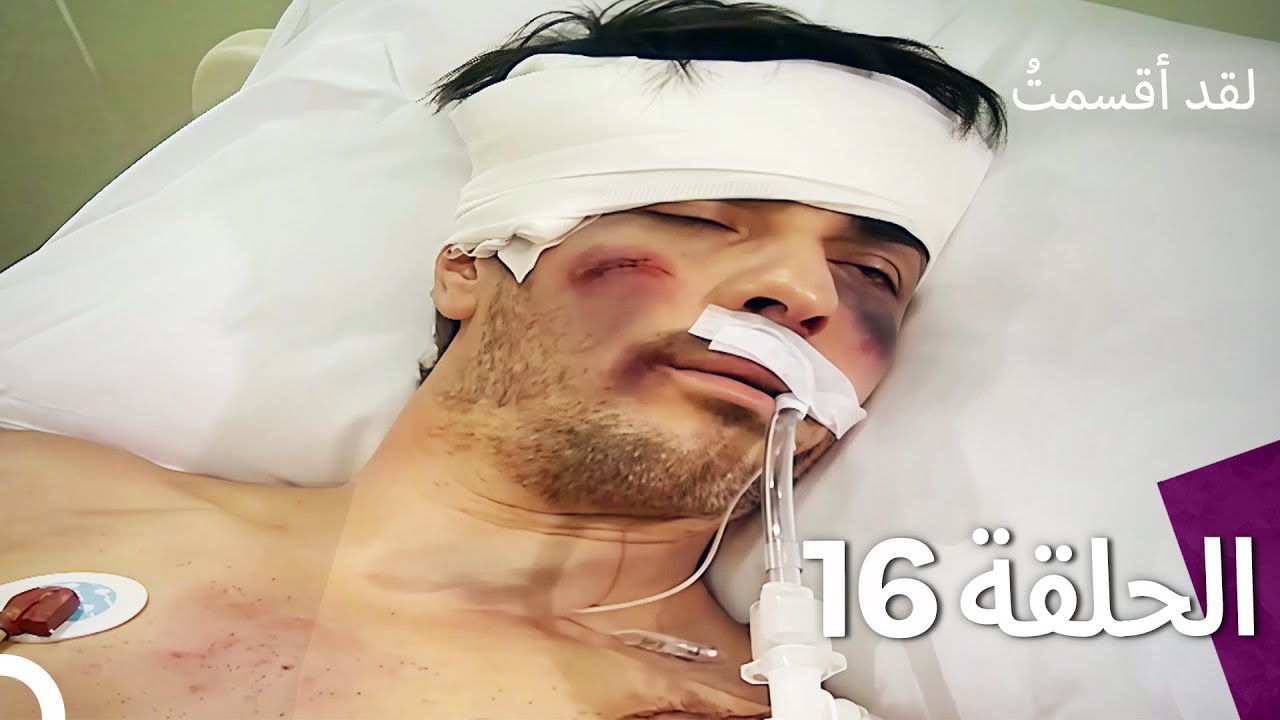 لدي يمين الحلقة 16 (النسخة المدبلجة القصيرة)